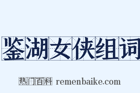 鉴湖女侠组词是什么意思的图片